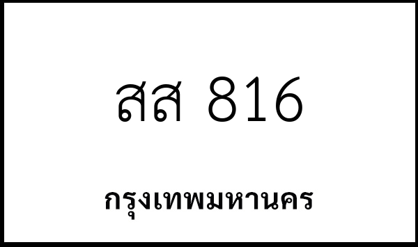 สส 816